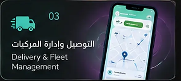 التوصيل وإدارة الأسطول
