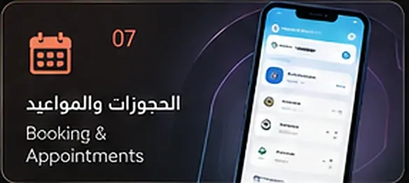 الحجوزات والمواعيد