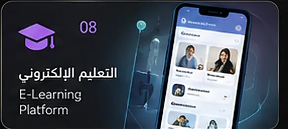 منصة تعليم إلكتروني