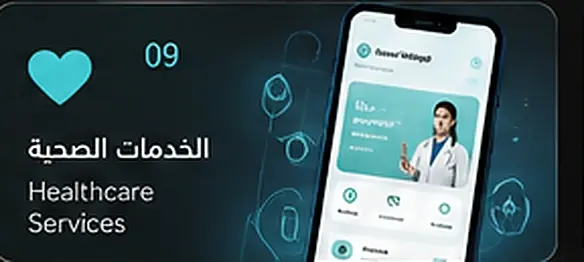 الخدمات الصحية والعيادات