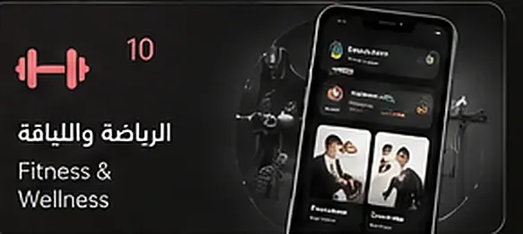 الرياضة واللياقة