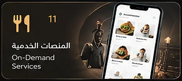 خدمات عند الطلب