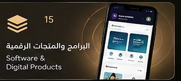 البرامج والمنتجات الرقمية