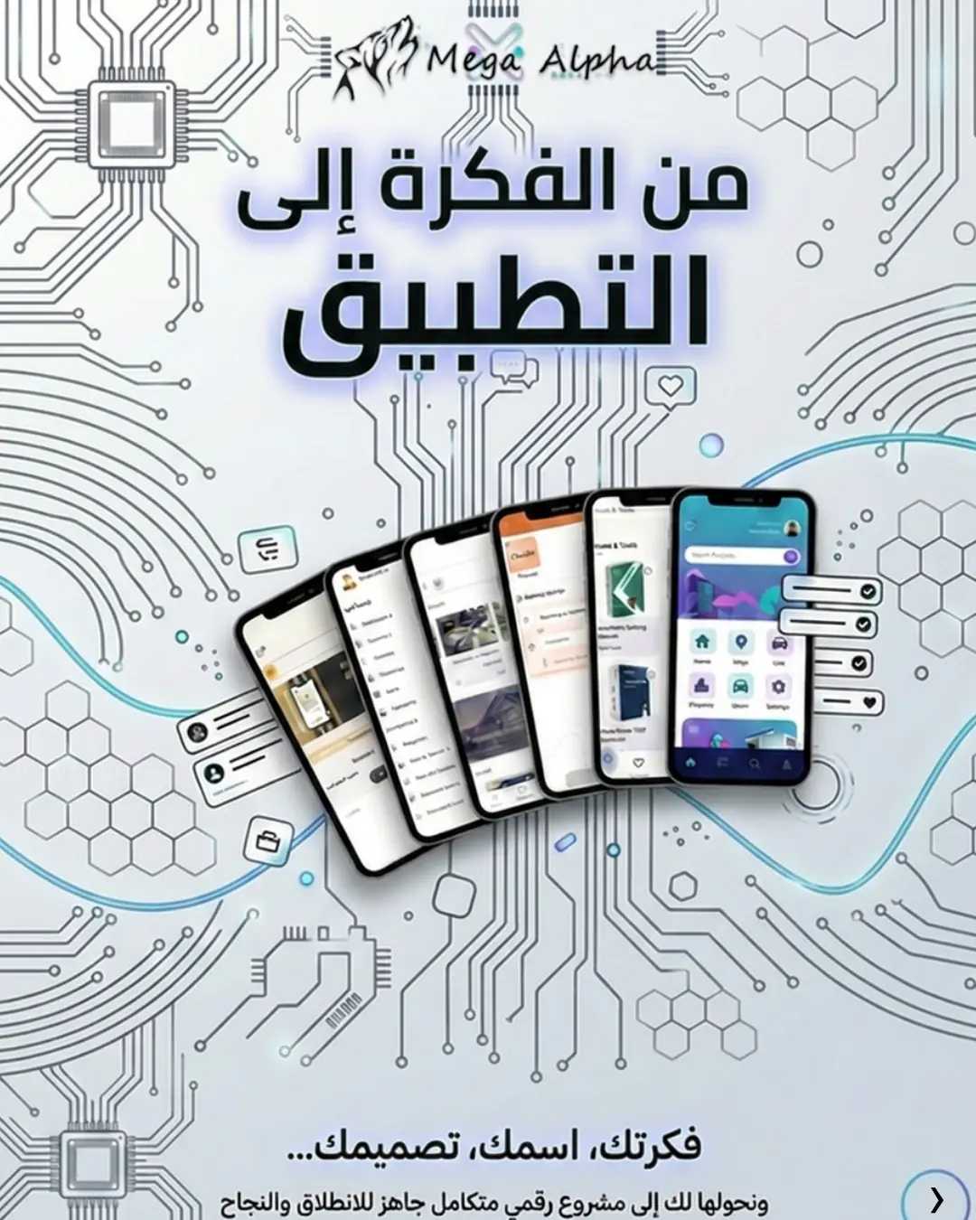 من الفكرة إلى التطبيق